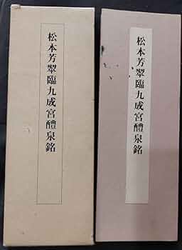 松本芳翠臨　九成宮醴泉銘 松本芳翠臨九成宮醴泉銘(松本芳翠) / 古本、中古本、古書籍の